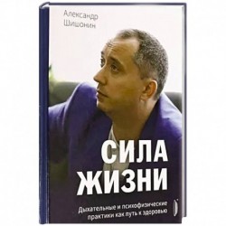 Сила жизни. Дыхательные и психофизические практики