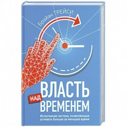 Власть над временем