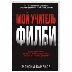 Мой учитель Филби. История противостояния британских и отечественных спецслужб, рассказанная с юмор.