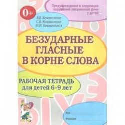 Безударные гласные в корне слова. 6-9 лет. Тетрадь