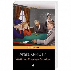 Убийство Роджера Экройда