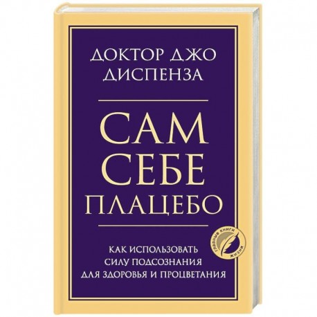 Сам себе плацебо. Как использовать силу подсознания для здоровья и процветания