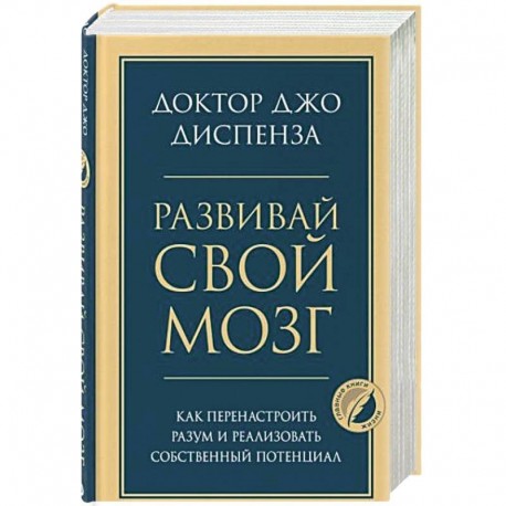 Развивай свой мозг. Как перенастроить разум и реализовать собственный потенциал