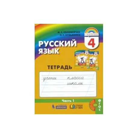 Русский язык. 4 класс. Тетрадь-задачник  В 3 частях. Часть 1. ФГОС