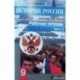 История России. Конец XX - начало XXI века. 9 класс. Рабочая тетрадь в 2 частях. Часть 2