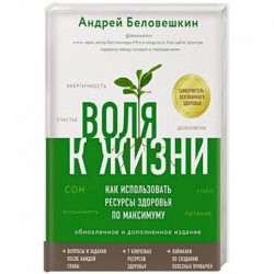 Воля к жизни. Как использовать ресурсы здоровья по максимуму