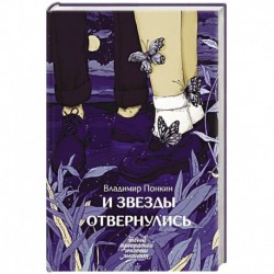 И звезды отвернулись