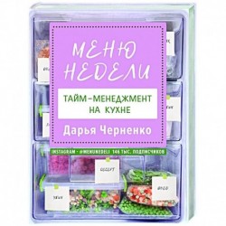 Меню недели. Тайм-менеджмент на кухне