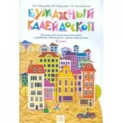 Технология. 2 класс. Бумажный калейдоскоп. Тетрадь для практических работ