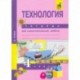 Татьяна Рагозина: Технология. 4 класс. Тетрадь для самостоятельной работы. ФГОС