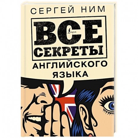 Все секреты английского языка
