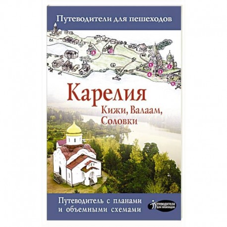 Карелия. Кижи, Валаам, Соловки