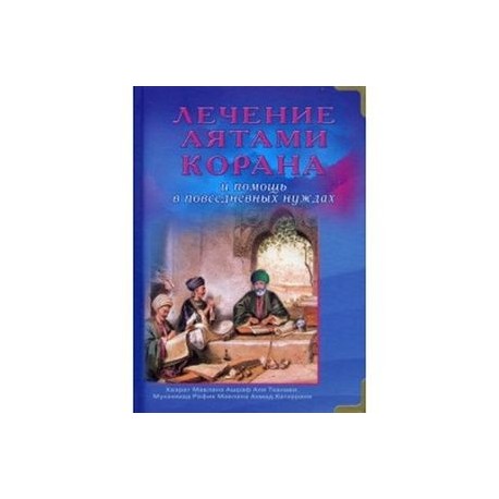Лечение аятами Корана и помощь в повседневных нуждах