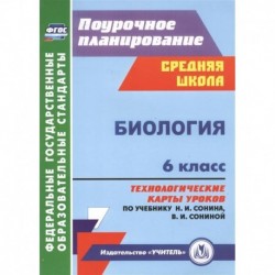 Биология. 6 класс. Технологические карты уроков по учебнику Н. И. Сонина. ФГОС