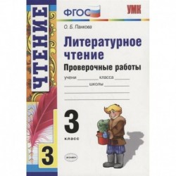 Литературное чтение. 3 класс. Проверочные работы. ФГОС