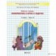 Информатика в играх и задачах. 3 класс. Рабочая тетрадь. В 2-х частях. Часть 2