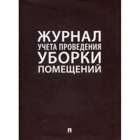 Журнал учета проведения уборки помещений