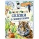 Почемучкины сказки о животных