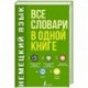 Немецкий язык. Все словари в одной книге: Немецко-русский словарь с произношением. Русско-немецкий словарь с