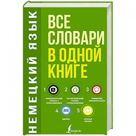 Немецкий язык. Все словари в одной книге: Немецко-русский словарь с произношением. Русско-немецкий словарь с