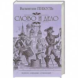 Слово и дело. Роман-хроника времен Анны Иоанновны. Книга 1. Царица престрашного зраку