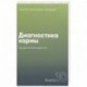 Диагностика кармы.Кн.10.Продолжение диалога