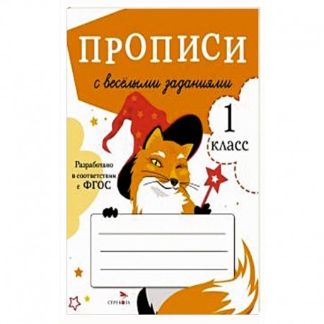 Прописи с весёлыми заданиями