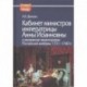 Кабинет министров императрицы Анны Иоанновны и управление территориями Российской империи. 1731-1740 гг. Демкин А.В.