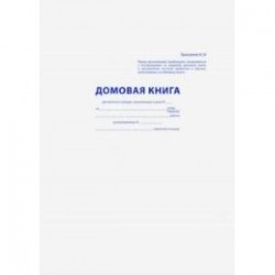 Домовая книга (16 листов, А4) (16-2236)