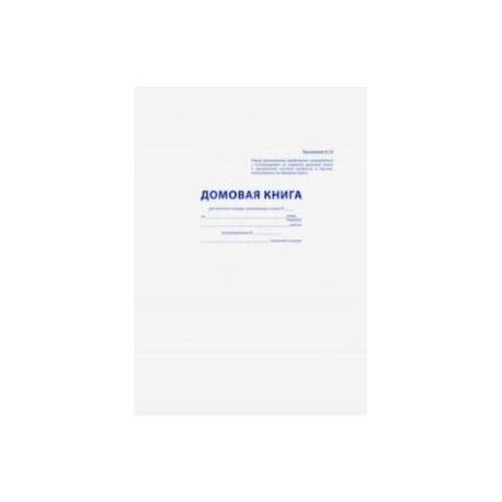 Домовая книга (16 листов, А4) (16-2236)