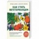 Как стать вегетарианцем.Детальное руковод.по переходу на здоровое вегетарианское питание