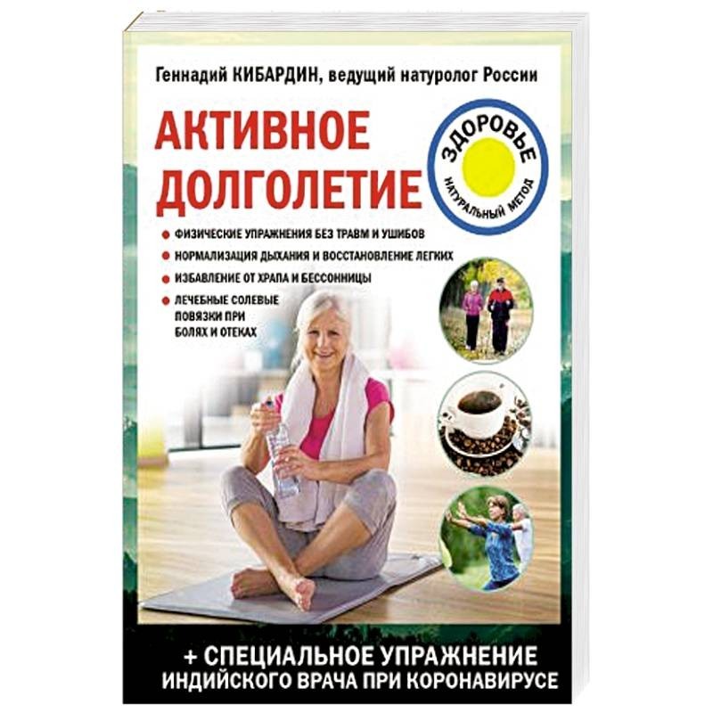 Активное долголетие книга. Литература по активному долголетию. Кибардин энергетическое медицина.