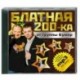 Блатная 200-ка от группы Бумер. MP3. CD