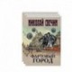 Сыщик Его Величества.(Фартовый город. Варшавские тайны. Одесский листок сообщает) (комплект из 3 книг)