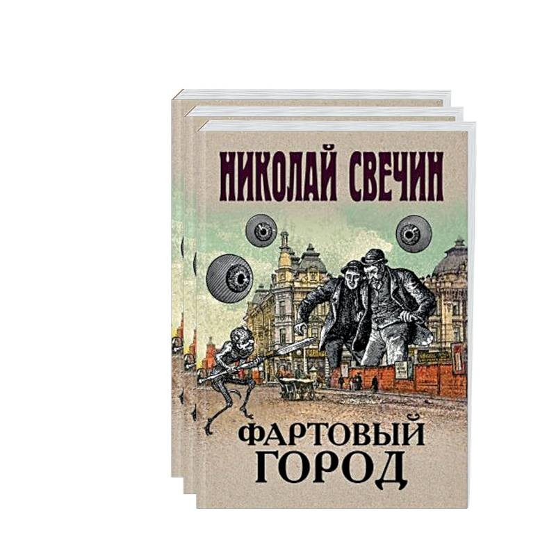 Одесский листок. Фартовый город книги. Сыщик его Величества. Исторический детектив книги.