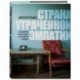 Страна утраченной эмпатии. Как советское прошлое влияет на российское настоящее