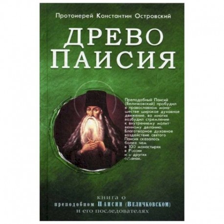 Древо Паисия. Книга о преподобном Паисии (Величковском) и его последователях