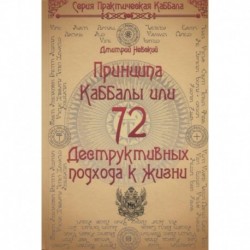 72 Принципа Каббалы, или 72 Деструктивных подхода к жизни