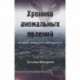 Хроники аномальных явлений. Записки думающего наблюдателя. Том 2