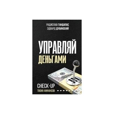 Управляй деньгам. Сheck-up твоих финансов