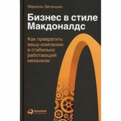 Бизнес в стиле 'Макдоналдс': Как превратить вашу компанию в стабильно работающий механизм