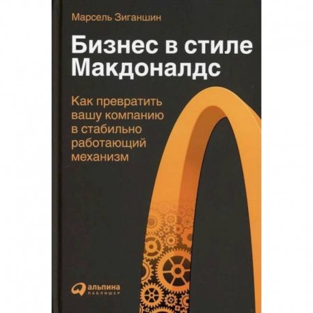 Бизнес в стиле 'Макдоналдс': Как превратить вашу компанию в стабильно работающий механизм