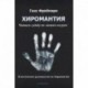 Хиромантия. Читаем судьбу по линиям на руке. Классическое руководство по Хиромантии