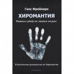 Хиромантия. Читаем судьбу по линиям на руке. Классическое руководство по Хиромантии