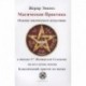 Магическая практика. Основы магического искусства, а также 47 Пентаклей Соломона на все случаи жизни. Классический