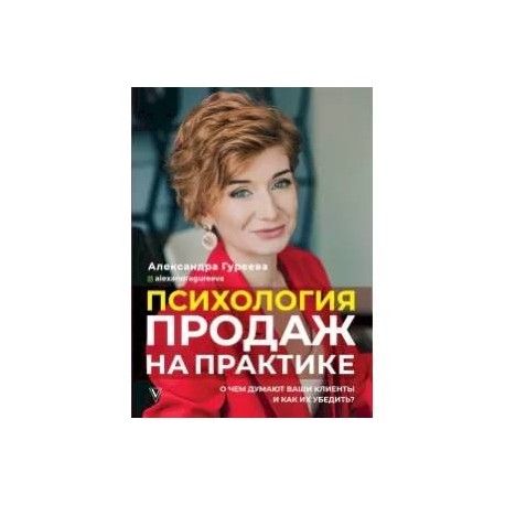 Психология продаж на практике. О чем думают ваши клиенты и как их убедить?