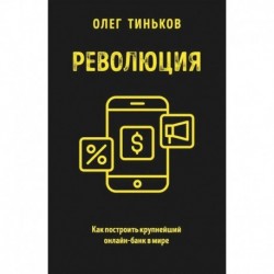 Революция. Как построить крупнейший онлайн-банк в мире