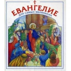 Евангелие для самых маленьких.