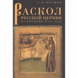 Раскол русской Церкви в середине XVII в.