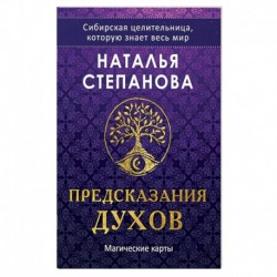 Магические карты. 'Предсказания духов' (32 карты + руководство)